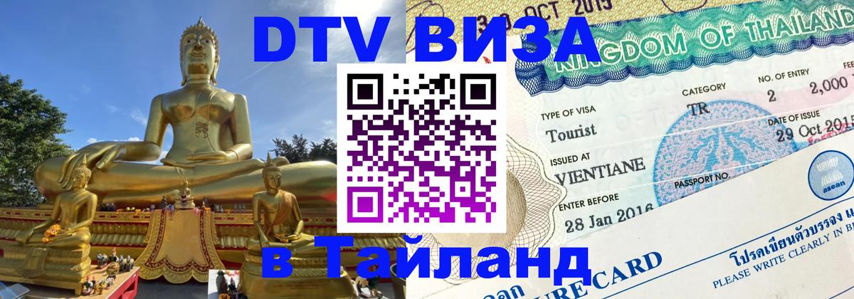 VISA в Тайланд для удалёнщиков 